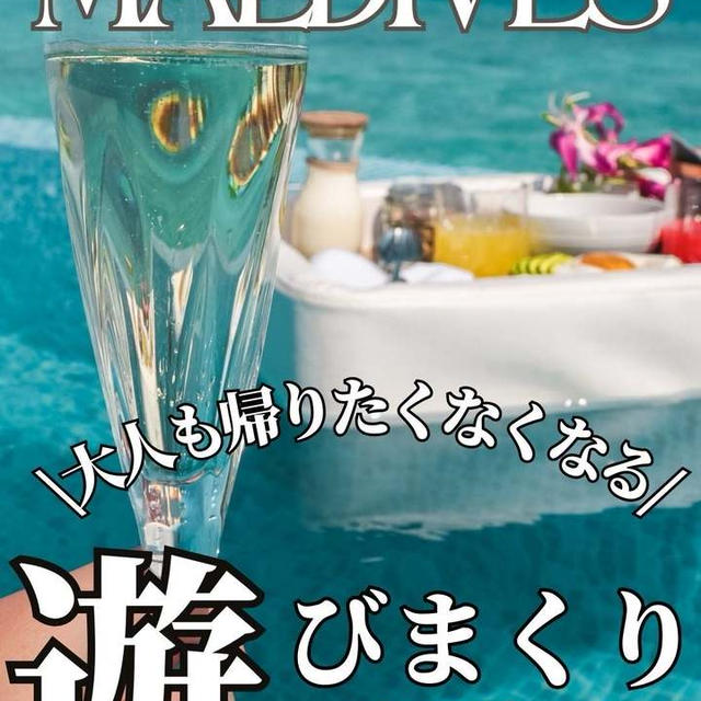 モルディブ最強オールインクルーシブホテル！