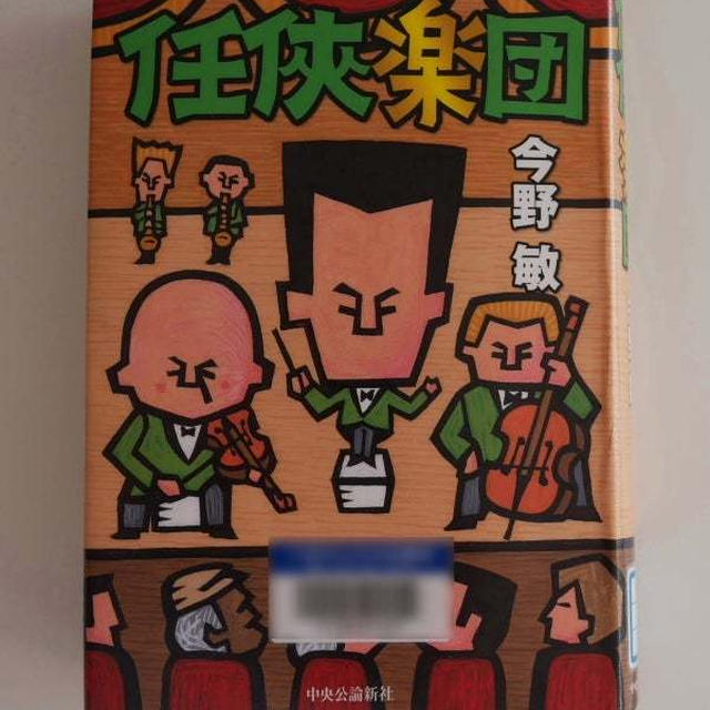 任侠楽団