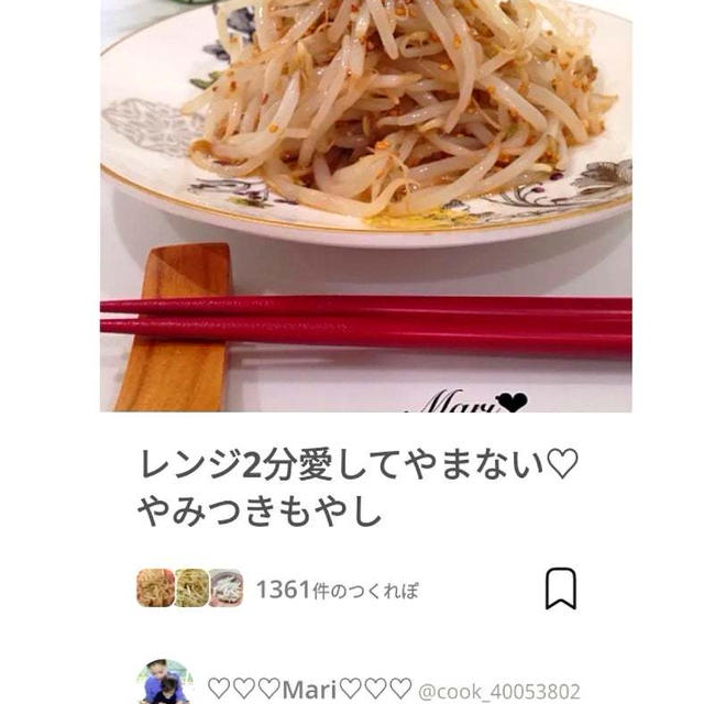 クックパッドレンジ2分愛してやまない♡やみつきもやし、鈴焼きカステラ。