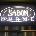 期間限定「SABON GOURMET」