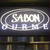 期間限定「SABON GOURMET」