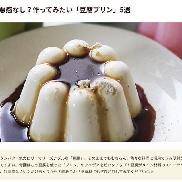 フーディストノート掲載「豆腐プリン」