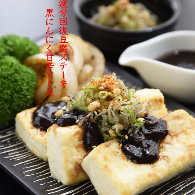 豆腐ステーキ・黒にんにく甘辛ソース