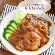 こってりが美味しい♪【ガリバタポーク】#ワンパン#簡単
