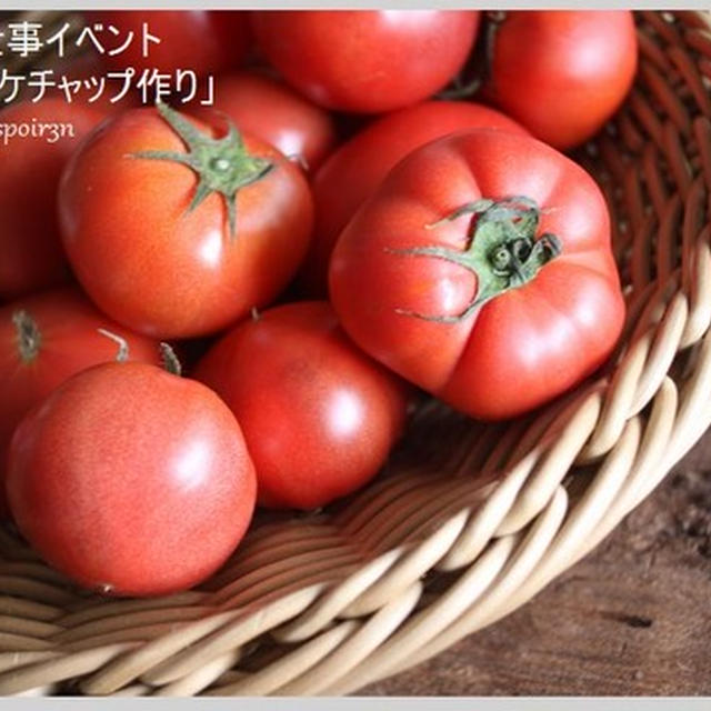 夏の恵「熟成トマトで作るケチャップ」のレッスン