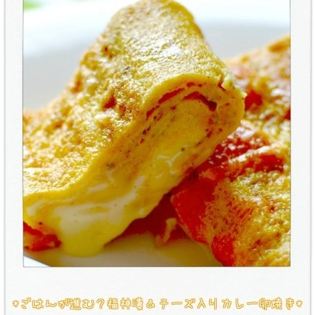 ごはんが進む 福神漬 チーズ入りカレー卵焼き 6日の朝ごはん By Ayaさん レシピブログ 料理ブログのレシピ満載