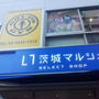 茨城マルシェ　納豆
