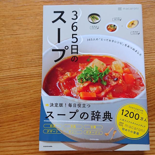 KADOKAWAから出版された【365日のスープ】の本に掲載していただきました