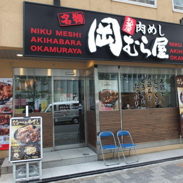 東京・秋葉原の｢岡むら屋｣でねぎ玉肉めしを食べる