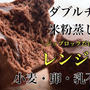 レンチン３分簡単米粉チョコパン