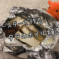 【ズボラ飯】トースターで作る鱈とキノコのホイル焼き【ズボラな人にオススメの魚レシピ】／やる気★★