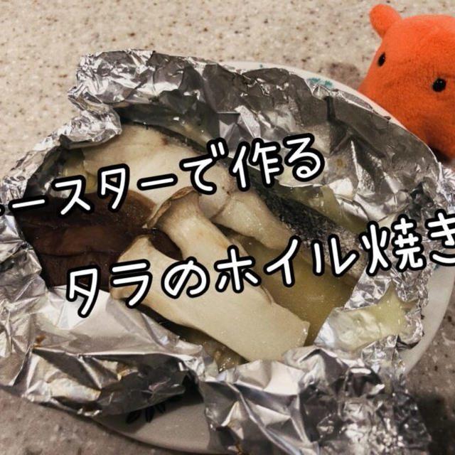 【ズボラ飯】トースターで作る鱈とキノコのホイル焼き【ズボラな人にオススメの魚レシピ】／やる気★★