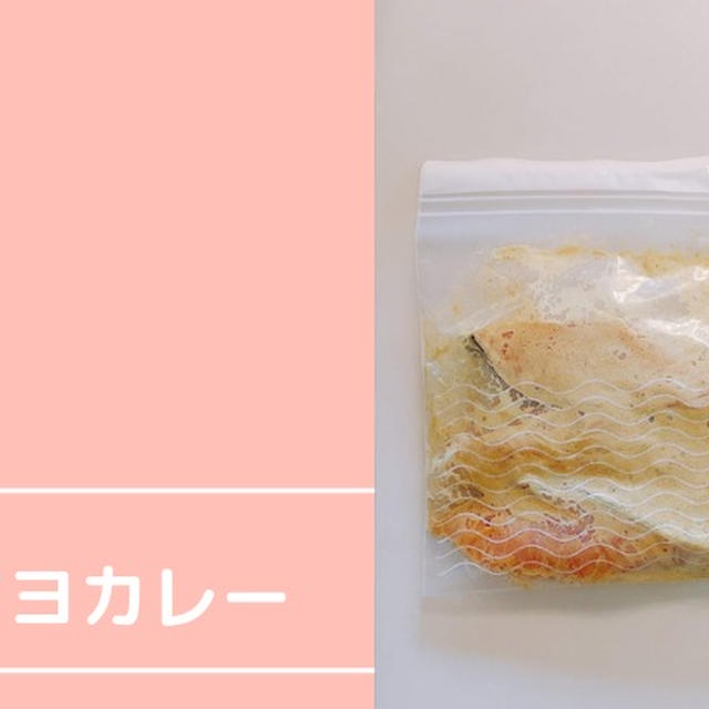 鮭マヨカレー（下味冷凍）