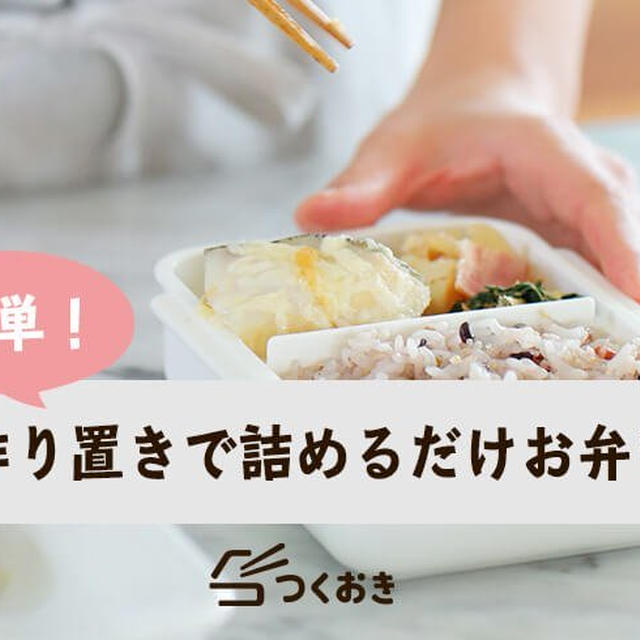 【特集】簡単！作り置きで詰めるだけお弁当