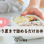 【特集】簡単！作り置きで詰めるだけお弁当
