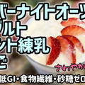 【ダイエット】オーバーナイトオーツ(ヨーグルト・ラカント練乳・いちご)を作るわよ！砂糖ゼロ、低GIで食物繊維たっぷり！