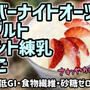 【ダイエット】オーバーナイトオーツ(ヨーグルト・ラカント練乳・いちご)を作るわよ！砂糖ゼロ、低GIで食物繊維たっぷり！