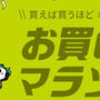 楽天マラソン！お得情報その２