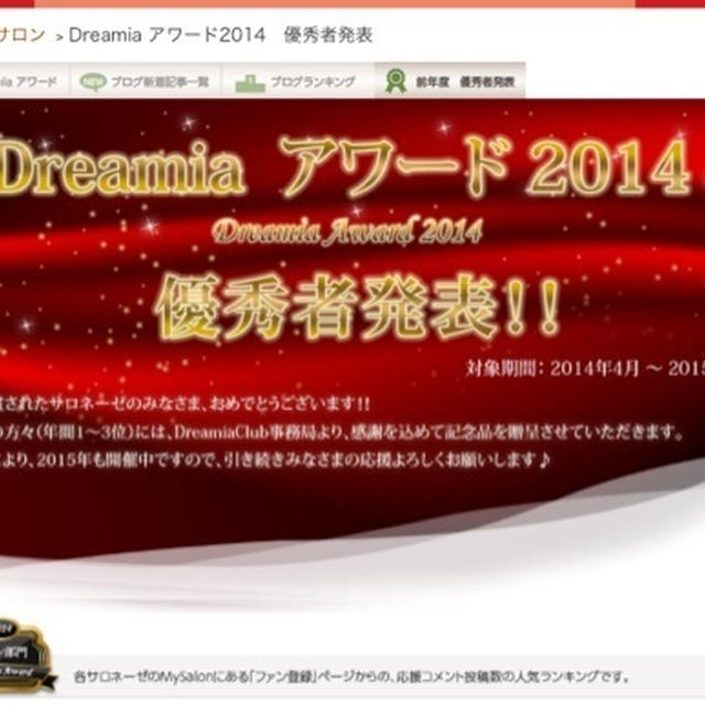 Dreamiaアワード2014「口コミ部門」入賞