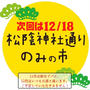 11月6日（日）の「世田谷・松陰神社通りのみの市」は、主催者様側の都合によりお休みになります。