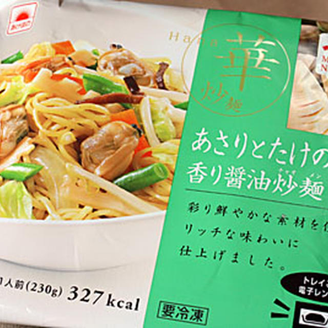 マルハニチロ「あさりとたけのこの香り醤油炒麺」