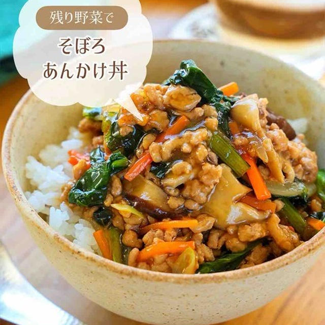 ♡残り野菜ですぐでき！そぼろあんかけ丼♡【#簡単レシピ #時短 #節約レシピ #ひき肉 #小松菜 】