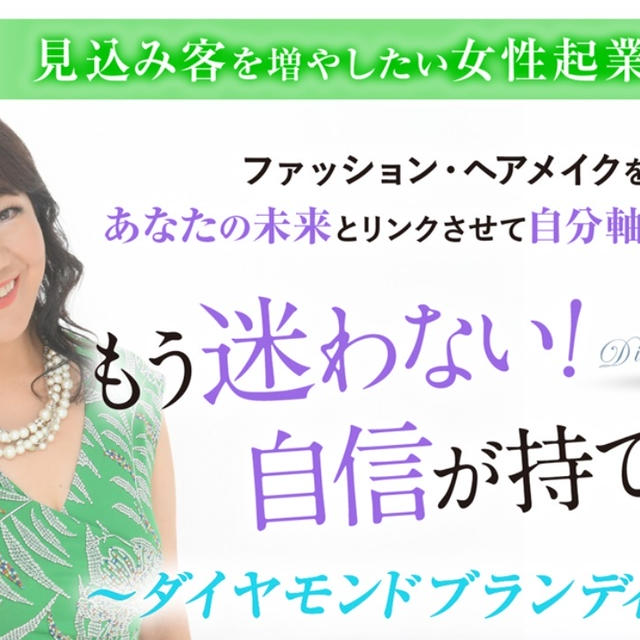 見込み客を増やしたい女性起業家さんへ♬
