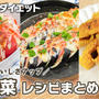 【簡単・時短・節約】おつまみにもぴったり 夏野菜レシピまとめ