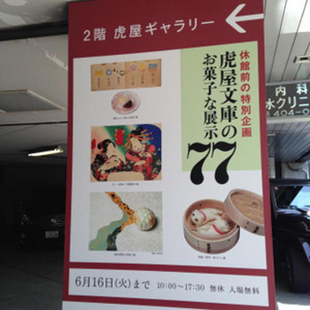 虎屋文庫のお菓子な展示