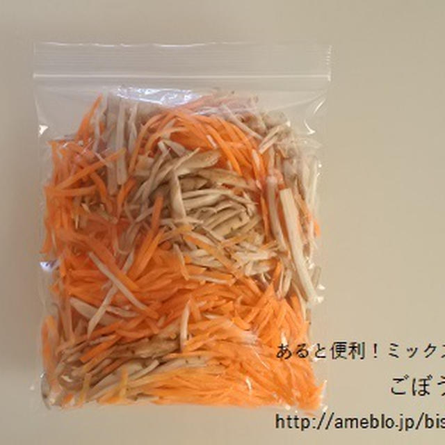 あると便利！ミックス冷凍野菜【ごぼう＆人参編】