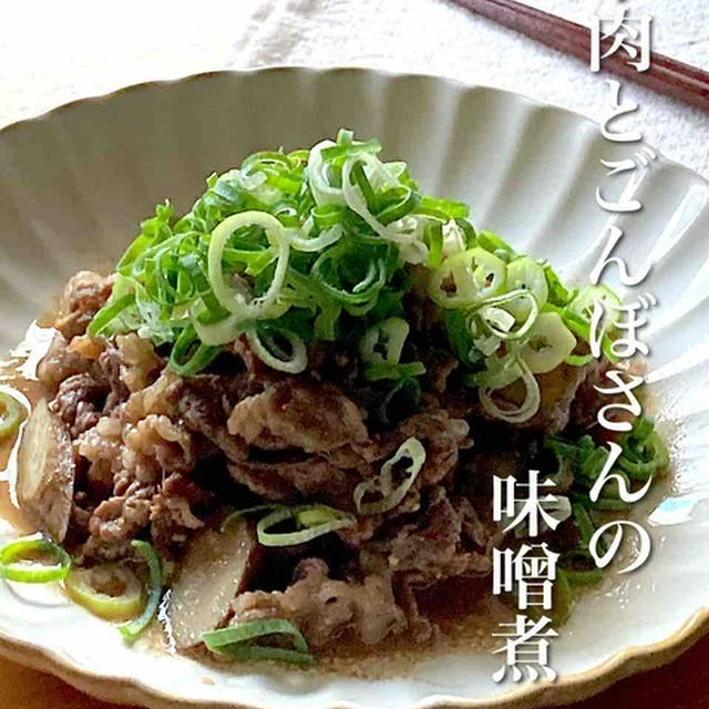 ＊茶色おかず＊牛肉とごんぼさんの味噌煮＊【#簡単 #楽うま #すぐでき #茶色おかず #おうちごはん #おうち居酒屋】