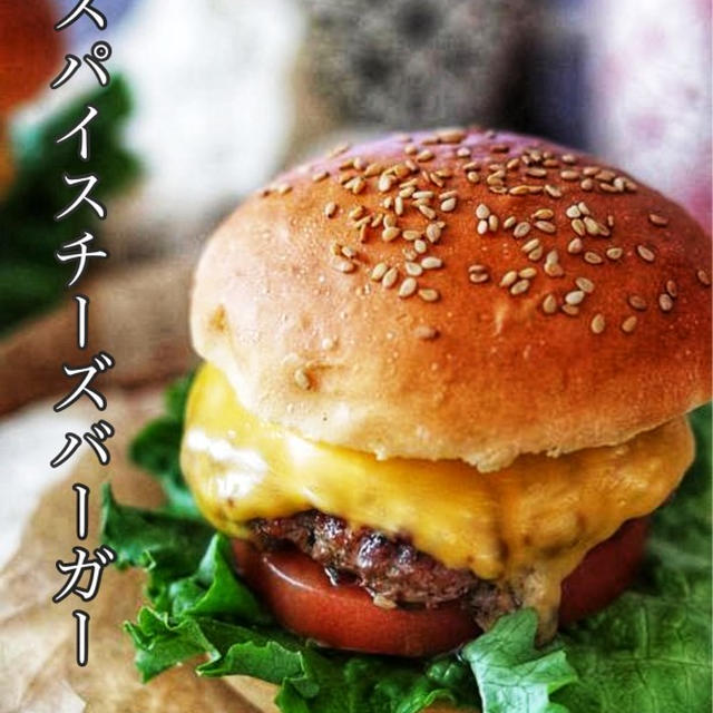 激うま！お店の味【スパイスチーズバーガー】#スパイスブログ