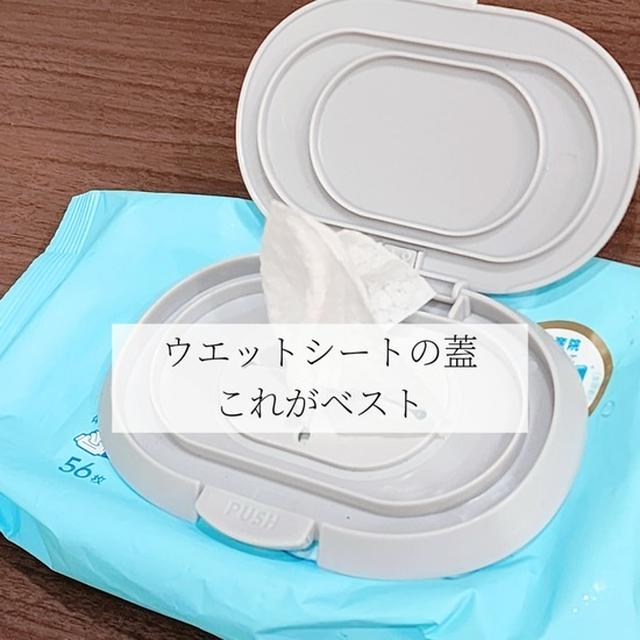 【続】ウエットシートのフタ