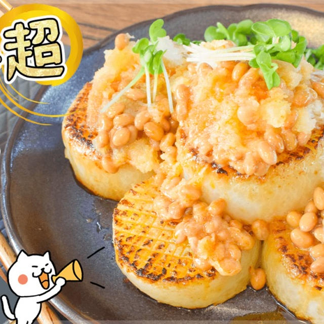 未知の美味 おろし納豆辣油の絶品塩バター大根ステーキ 糖質9 1g By ねこやましゅんさん レシピブログ 料理ブログのレシピ満載