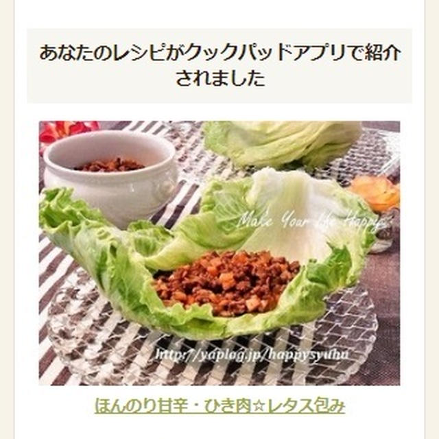 クックパッドアプリ掲載【ほんのり甘辛・ひき肉☆レタス包み】