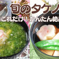 【タケノコと青のりの味噌スープ＆お吸い物レシピ】旬のタケノコを堪能！材料これだけかんたん美味しいスープレシピ２品