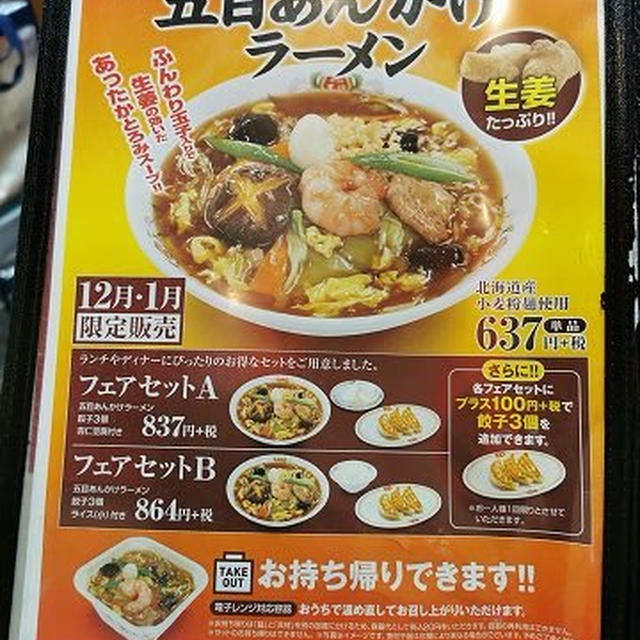 餃子の王将「五目あんかけラーメン」