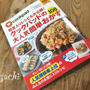 『クックパッドの大人気簡単おかず108』レシピ2つ掲載のお知らせ♡