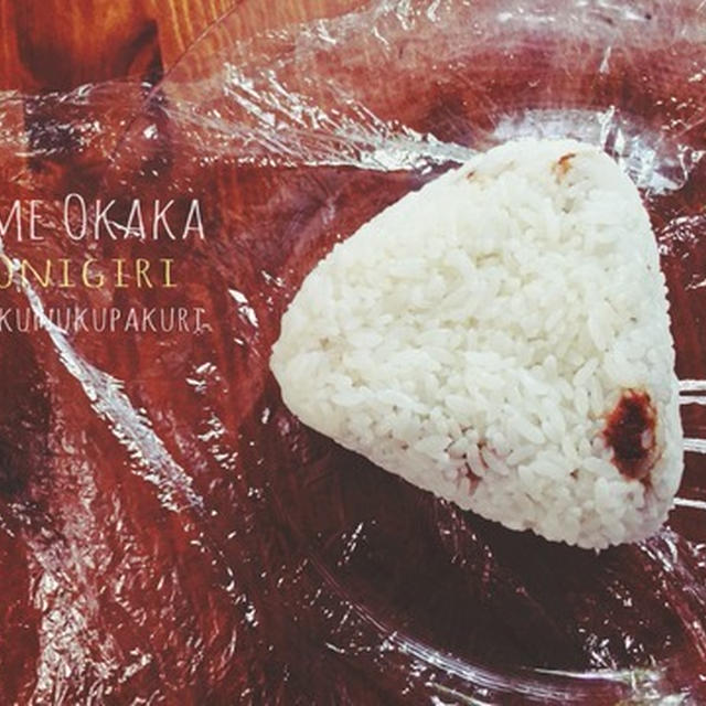 王道の旨さ！おかか梅のおにぎり♪ お弁当の巻ぃ〜(^^)