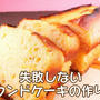 これで大丈夫！失敗しないで作るパウンドケーキのコツ