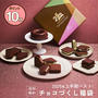 バニラビーンズ　チョコづくし福袋販売♪楽天セール