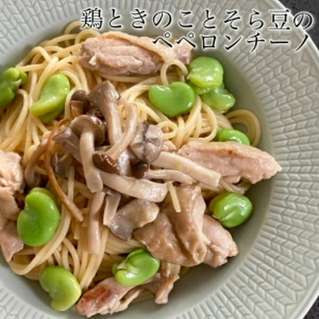 鶏とそら豆とキノコのペペロンチーノ  