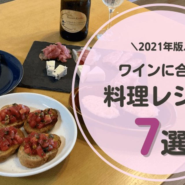 【2021年】ワインに合う料理レシピ7選｜簡単・映えて美味しい！おうちバル