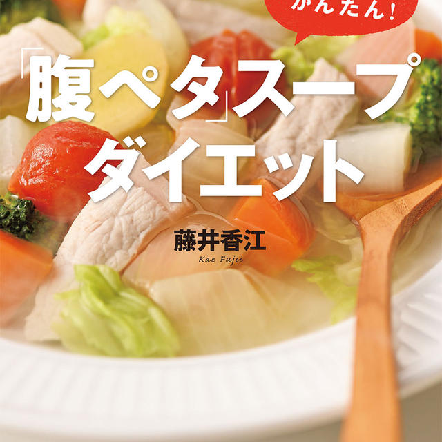 【全員プレ！今だけ無料】40代から痩せる免疫力『「腹ペタ」スープダイエット』