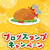 征平さんのしっぽくうどん と もう大丈夫 ！