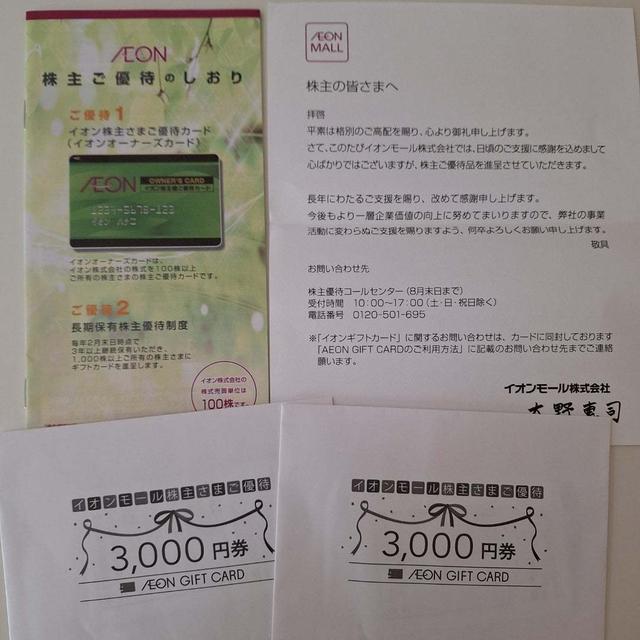 株主優待到着　イオンモール　宝ホールディングス
