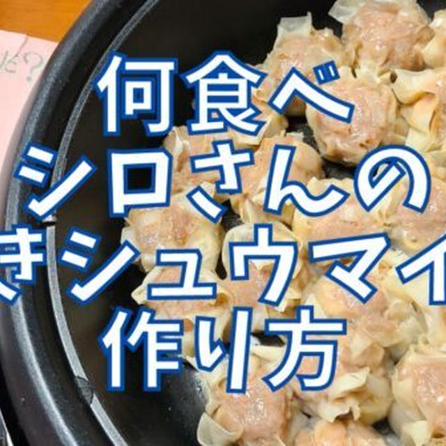 【再現レシピ】きのう何食べた?焼きシュウマイの作り方を写真付きで解説!