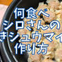 【再現レシピ】きのう何食べた?焼きシュウマイの作り方を写真付きで解説!