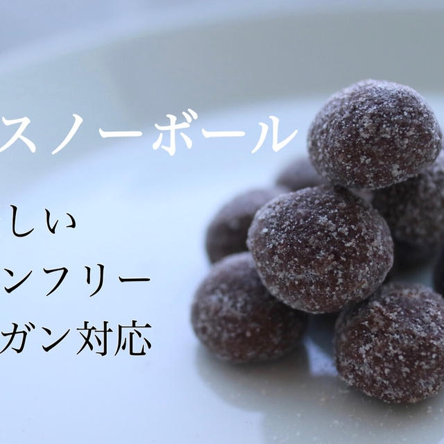 【栄養士レシピ】簡単！サクほろッ！米粉のココアスノーボールクッキー