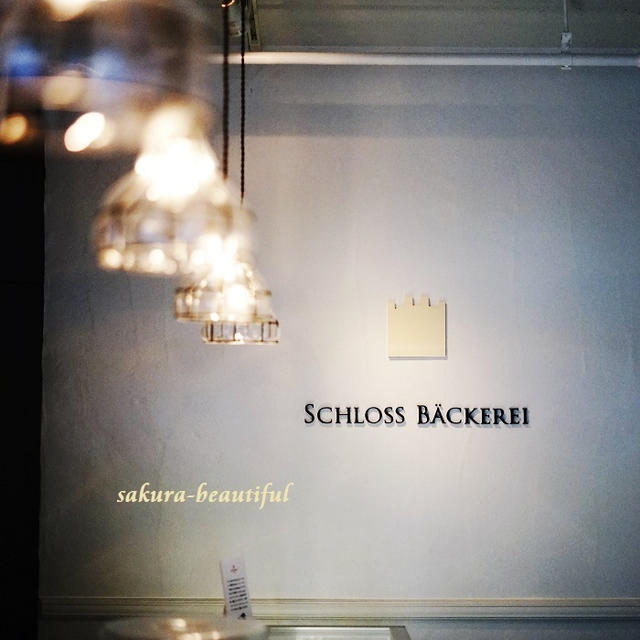 広尾に9/7OPEN！ドイツ菓子専門店♥Schloss Bäckerei（シュロスベッカライ)
